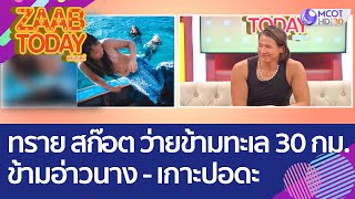 'ทราย สก๊อต' ผู้ว่ายน้ำข้ามทะเล 30 กม. ข้ามอ่าวนาง - เกาะปอดะ (2 พ.ย. 65) แซ่บทูเดย์