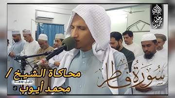 محاكاة جميلة كأنهُ الشيخ محمد أيوب🥹 // سورة فاطر 🎧 طمأنينة وخشوع وراحة للبال 🎧😌🌷القارئ/خليل الـزوقري