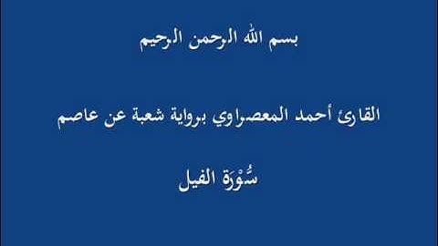 سُّوْرَة الفيل- برواية شعبة عن عاصم-القارئ أحمد المعصراوي