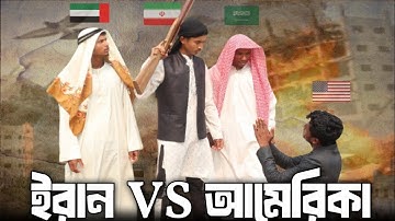 পাপিষ্ট আরব ও আমেরিকার ষড়যন্ত্র নস্যাৎ করে দিল ইরান।