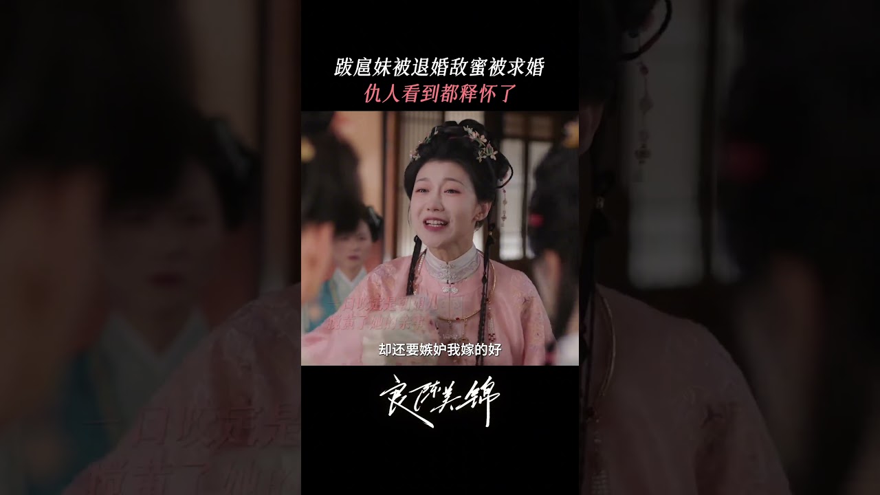 #良陈美锦 嘲笑别人不好嫁，自己反而下被退婚，打脸来得太快了。#任敏 #黄羿 #顾锦朝 #顾澜