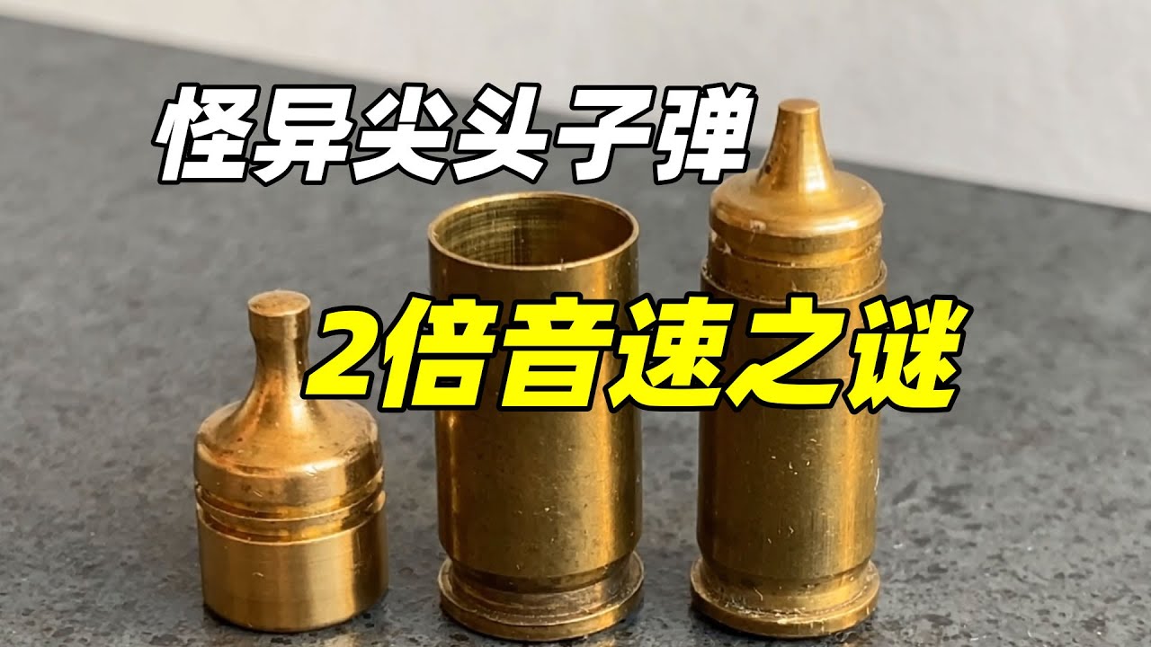 怪异尖头子弹，竟能达到2倍音速？揭秘THV弹头的减阻原理【萌萌战队】