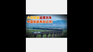 长2.6公里重2万吨，国产重载运煤列车，到底有多牛？ #科技 #铁路 #轨道交通