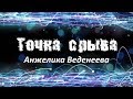 Стихотворение &quot;Точка срыва&quot; - Анжелика Веденеева