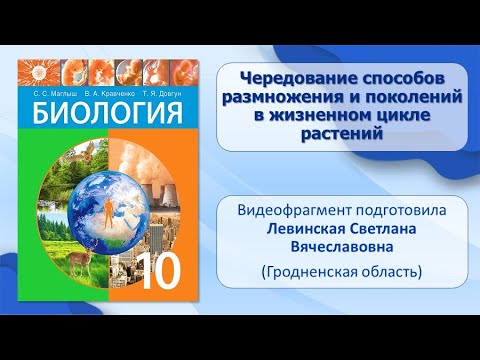 Тема 27. Чередование способов размножения и поколений в жизненном цикле растений