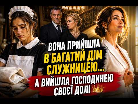 Вона прийшла в багатий дім служницею… А вийшла господинею своєї долі | Життєва історія