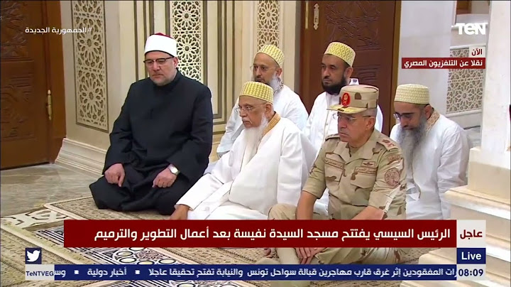 الرئيس السيسي يستمع لتلاوة قرآنية خلال افتتاح مسجد السيدة نفيسة بعد تطويره