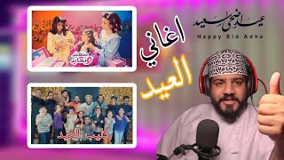 ردة فعلي على اغاني العيد ( الجي سيستر -نعيد ونعايد +كليب العيد + متحف عمان عبر الزمان اغنية العيد)