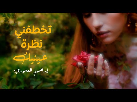 تخطفني نظرة عينك ابراهيم العموري 2024  