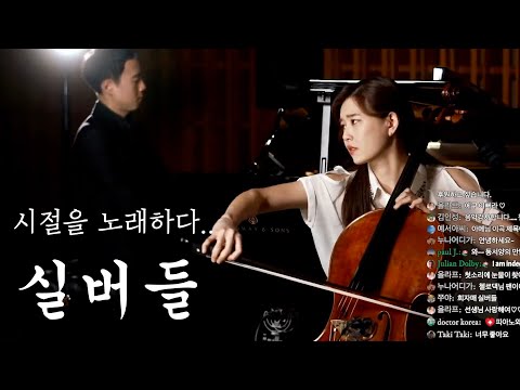 희자매 - 실버들(Weeping willow) | 첼로댁 CelloDeck