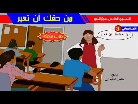 النص السماعي 3 من حقك أن تعبر مع التلخيص و أسئلة الفهم 