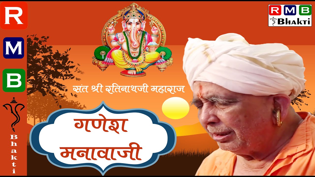 GANESH MANAWA JI  VIDEO BHAJAN  SANT SHRI RATINATH JI MAHARAJ