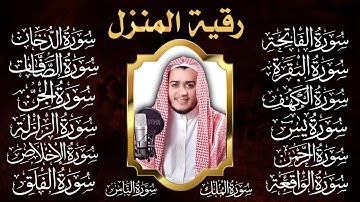 رقية البيت | سورة الفاتحة البقرة الكهف يس الواقعة الرحمن الملك الصافات الدخان الجن الزلزلة الاخلاص