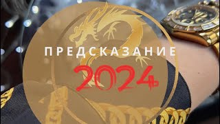 Предсказание 2024, год Дракона