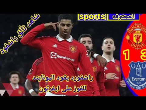 ملخص مباراه مانشستر يونايتد و ايفرتون  ملخص كامل اهداف مباراه مانشستر يونايتد و ايفرتون