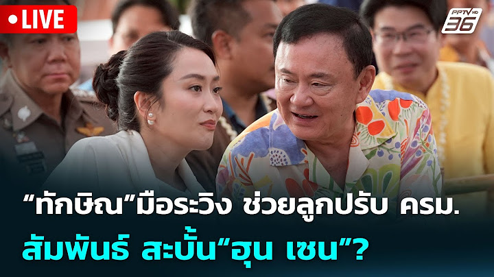 🔴 Live เข้มข่าวค่ำ | “ทักษิณ”มือระวิง ช่วยลูกปรับ ครม.- สัมพันธ์ สะบั้น“ฮุน เซน”? | 22 มิ.ย.68