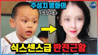 주성치 영화의 식스센스급 반전근황