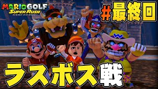 俺がマリオと一緒に世界を救うって！？『マリオゴルフ スーパーラッシュ』を実況プレイ  #最終回【アドベンチャーモード】