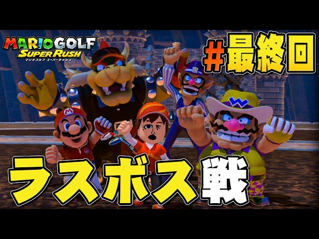 俺がマリオと一緒に世界を救うって！？『マリオゴルフ スーパー