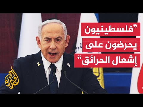 نتنياهو: يوجد تحريض فلسطيني على إشعال الحرائق عبر وسائل التواصل ويجب وقفه