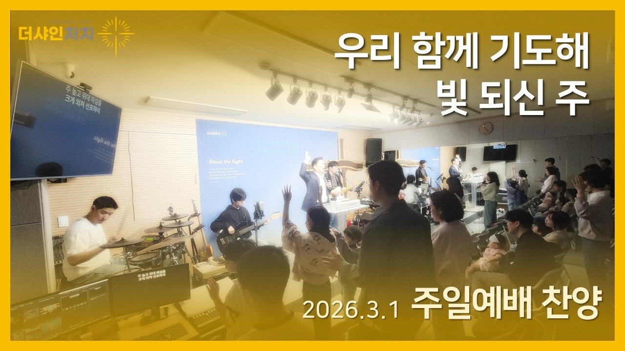 우리 함께 기도해 | 빛 되신 주