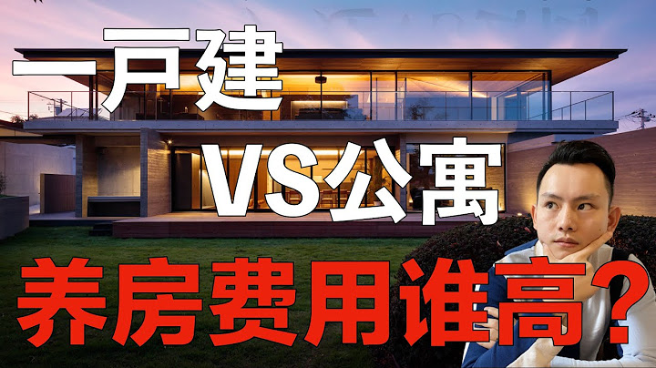 日本買房攻略 第10回 ｜在日本擁有一套一戶建和公寓，哪個更花錢？費用相差多少？讓我們詳細品一品！～點CC有中文字幕～只說內容，不推薦房源。（持續更新） - 天天要聞