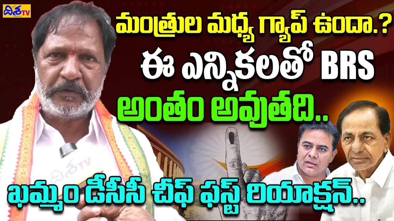 మంత్రుల మధ్య గ్యాప్ ఉందా..? | Khammam DCC New Chief Nuthi Satyanarayana Goud First Reaction | Disha