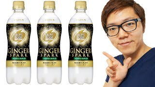 カルピスソーダNEO『ジンジャースパーク』飲んでみた！