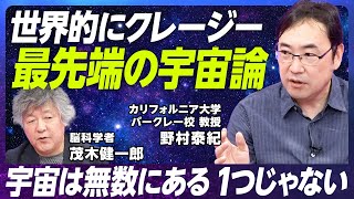 【宇宙は無数に存在する】UCバークレー 物理学者が完全解説／我々は無数にある宇宙の中の1つを生きている／宇宙を泡として考える／米大学の研究者の働き方とは　【EXTREME SCIENCE】