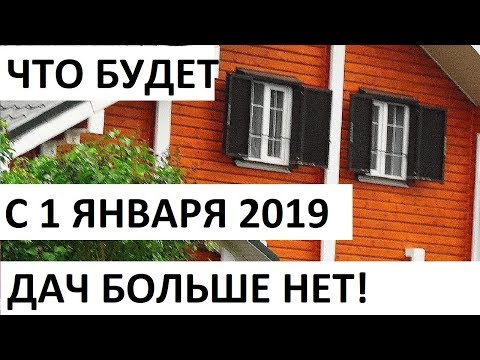 Кто из россиян сможет прописаться на даче с 2019 года и порядок регистрации