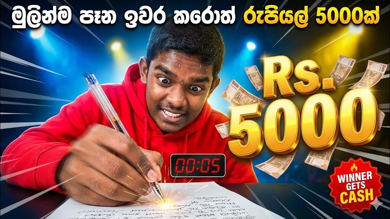 If you finish the pen first, Rs.5000 lමුලින්ම පෑන ඉවර කරොත් Rs.5000 ක් /Mr.ZeroDelay