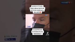 задержан основатель ФИНИКО