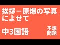 中3国語「挨拶－原爆の写真によせて」定期テスト予想問題｜光村図書 石垣りん【ポイント解説・勉強法】