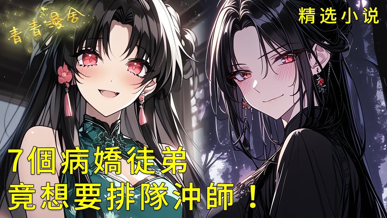 《7個病嬌徒弟愛上我，竟想要排隊沖師！》冰山師姐撕開仙裙：