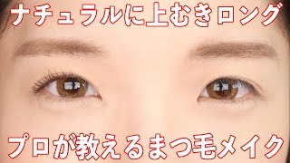 【マスカラ】目力アップ！まつ毛の上げ方〜マスカラの塗り方【ビューラー】【メイクの基本】
