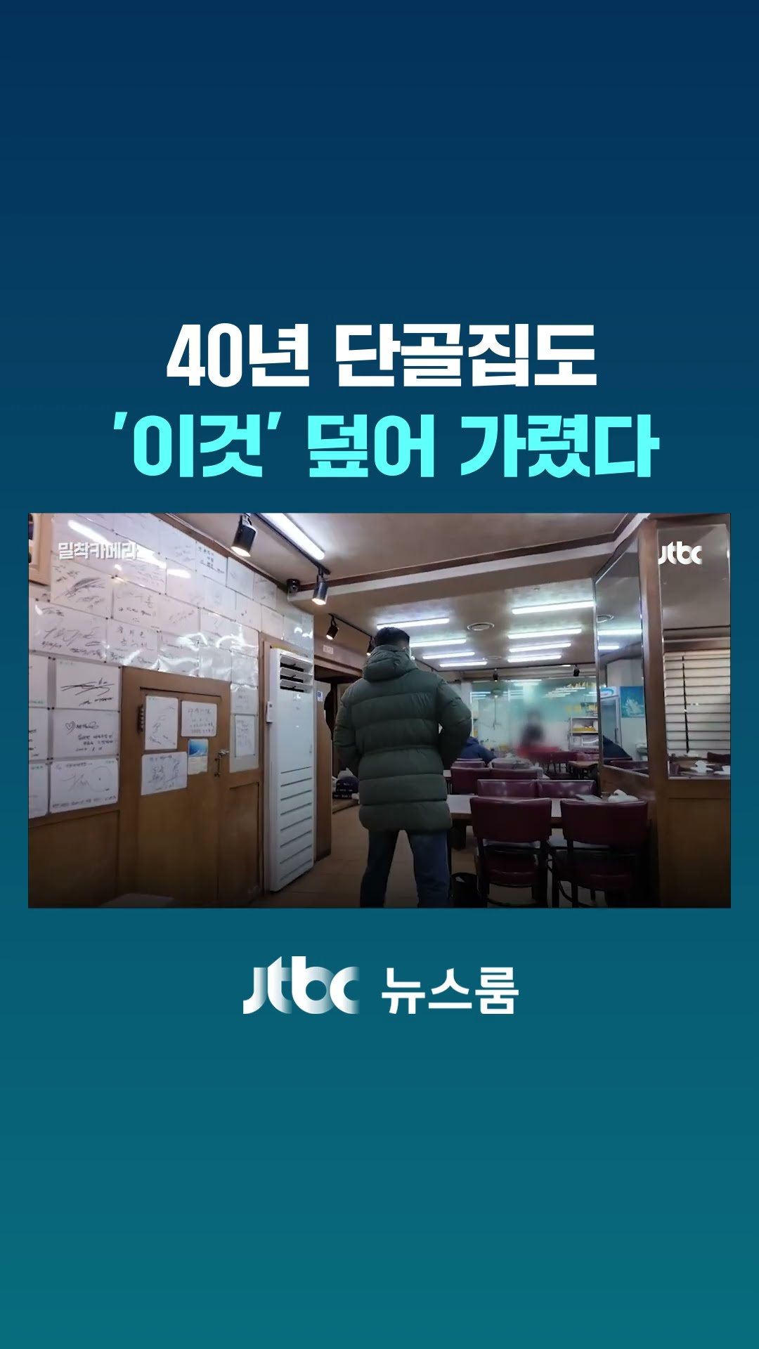 40년 단골집도 '이것' 덮어 가렸다｜밀착카메라 #JTBC #Shorts