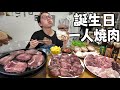 誕生日なので、豪華な焼肉を一人で好きなだけ喰らう。