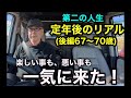 第二の人生「定年後のリアル」(後編67〜70歳)楽しい事も、悪い事も一気に来た!