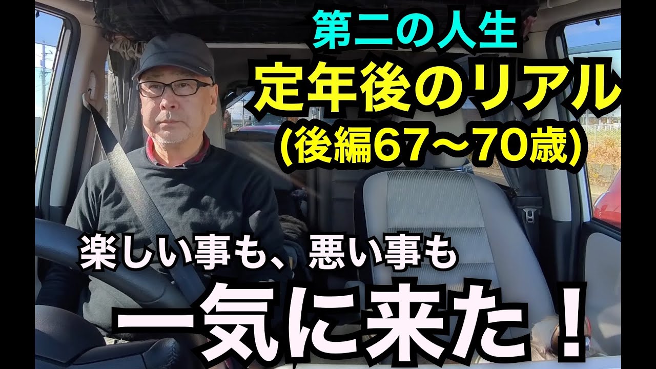第二の人生「定年後のリアル」（後編67〜70歳）楽しい事も、悪い事も一気に来た！