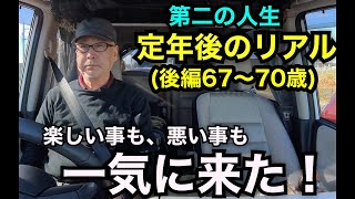 第二の人生「定年後のリアル」（後編67〜70歳）楽しい事も、悪い事も一気に来た！