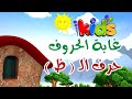 غابة الحروف حرف الـ ظ Karbala Kids Channel غابة الحروف حرف الـ ظ Karbala Kids Channel