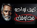 كيف تهزم الخوف والقلق اقتباسات وحكم ملهمة لحياة هادئة