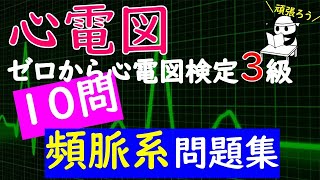 心電図【問題集】ゼロから心電図検定3級