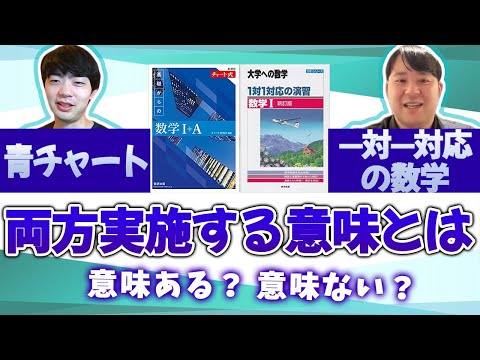 意味ない？】青チャートと1対1対応の数学を両方実施する意味と