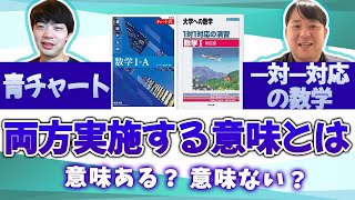 【意味ない？】青チャートと１対１対応の数学を両方実施する意味とは？