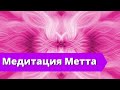 Медитация Любящей Доброты. Медитация Метта.