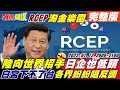 【頭條開講】美國放棄民主改帝制?拜登變民主大帝?陸RCEP招手快來!0關稅台傳產空洞危機!立陶宛捷克難兄難弟!台灣加碼10億美元補經貿損失!@頭條開講 20220112完整版