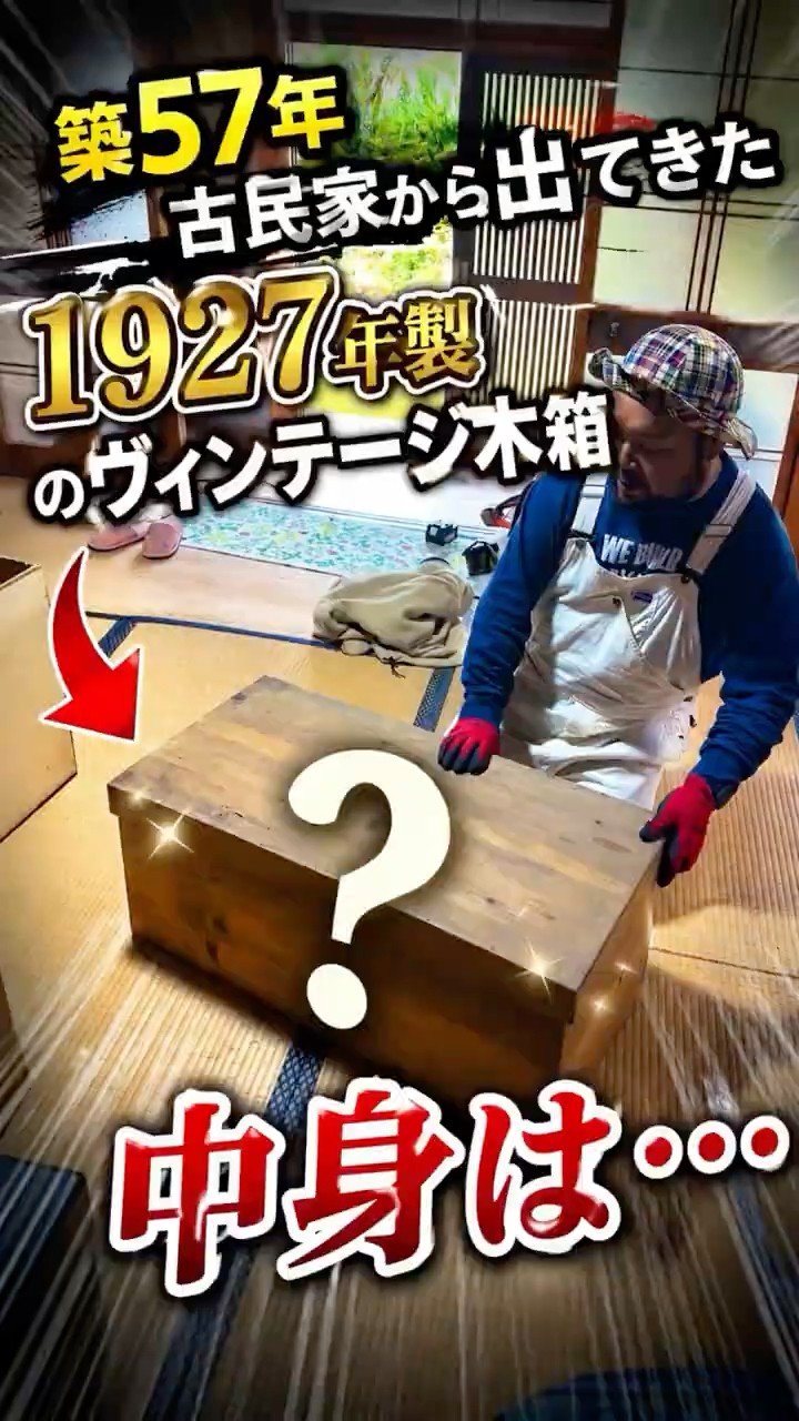 築57年の古民家2階の収納から古そうな木箱が出現！やけに重かったので
