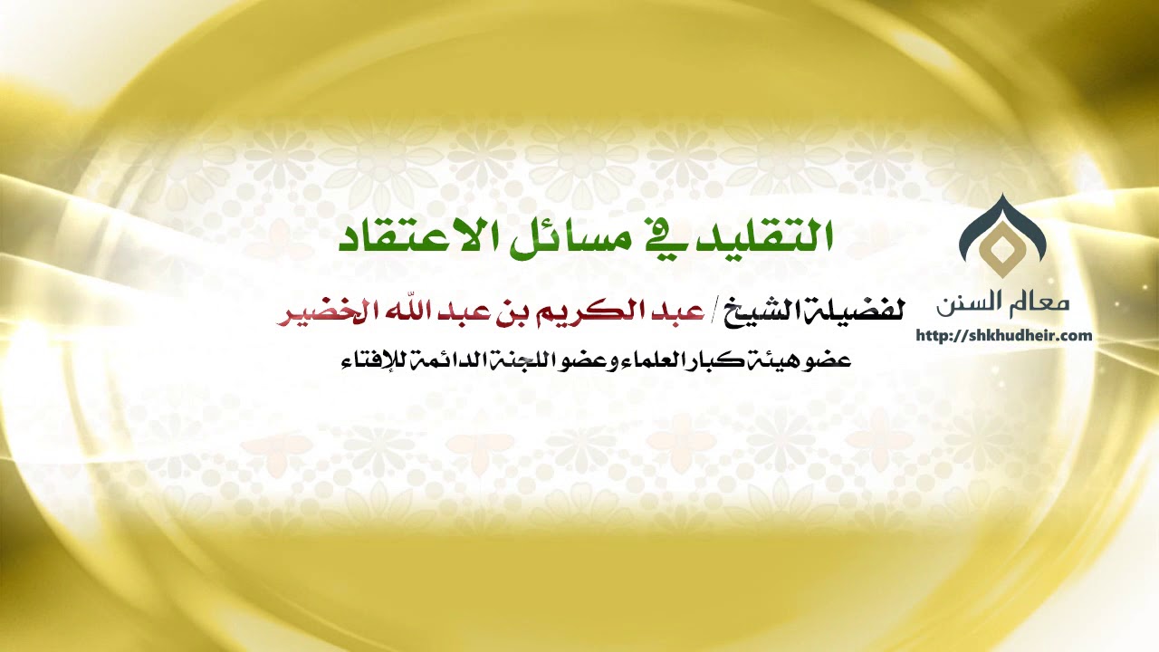 التقليد في مسائل الاعتقاد | فضيلة الشيخ د. : عبدالكريم الخضير .
