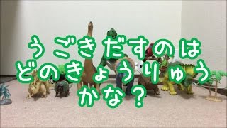【子供向け】恐竜クイズ　動き出すのはだ～れかな？きょうりゅうのおもちゃを使ったひまつぶしクイズ screenshot 5